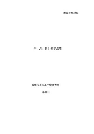 《年月日》教学反思