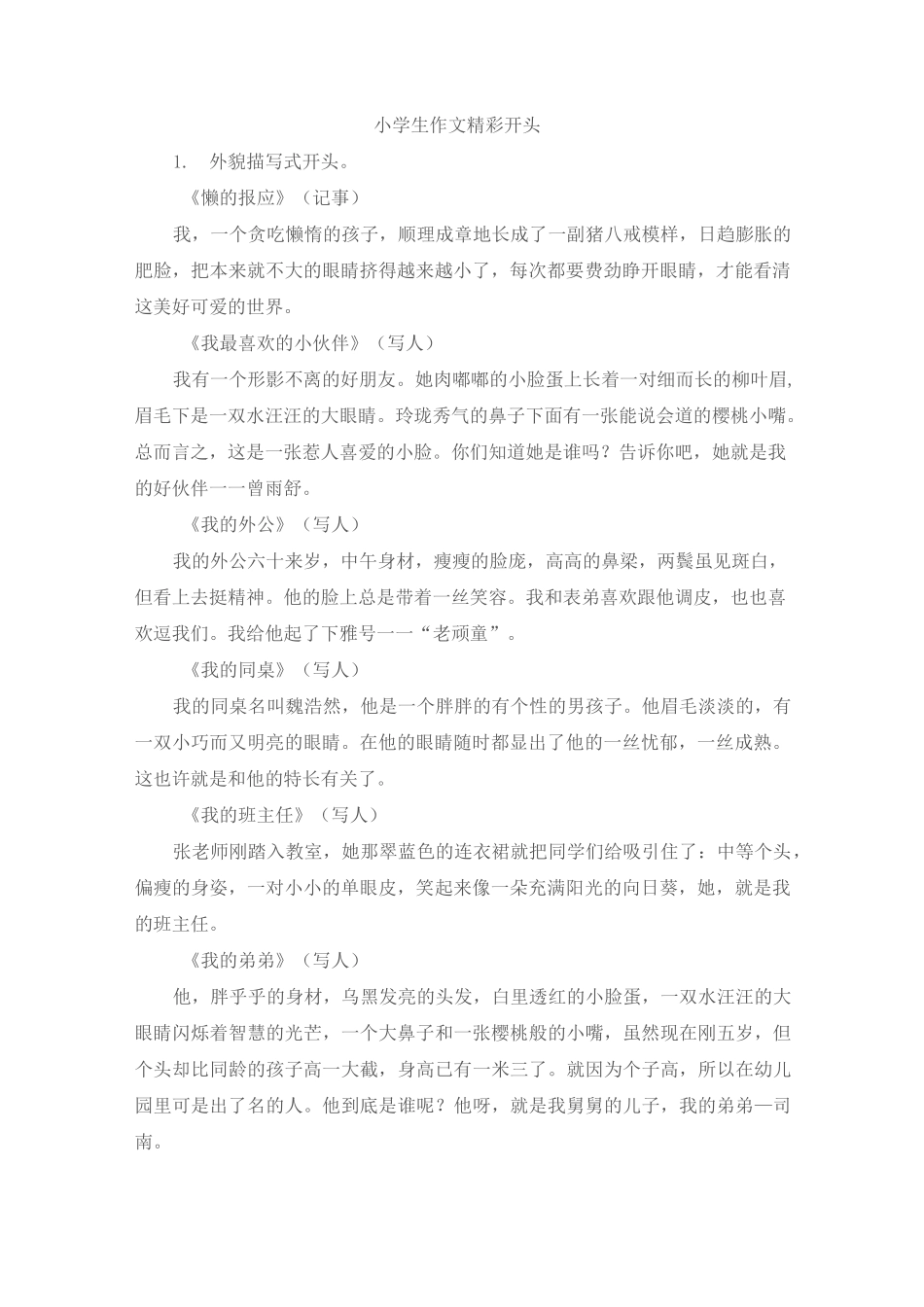 小学生作文精彩开头_第1页