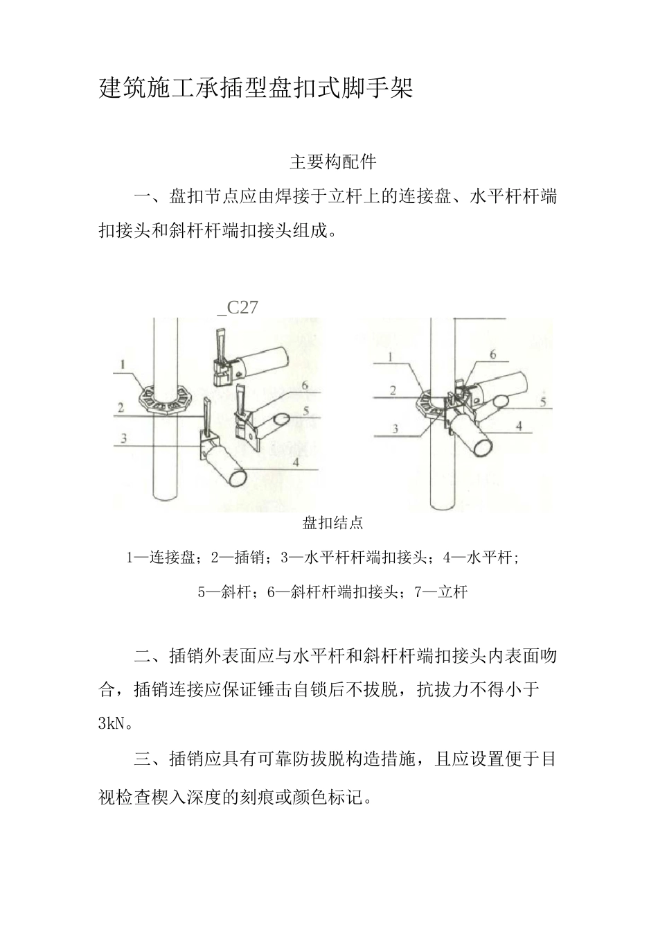 建筑施工承插型盘扣式脚手架安全技术规范JGJ_第1页