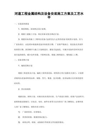 河道工程金属结构及设备安装施工方案及工艺水平