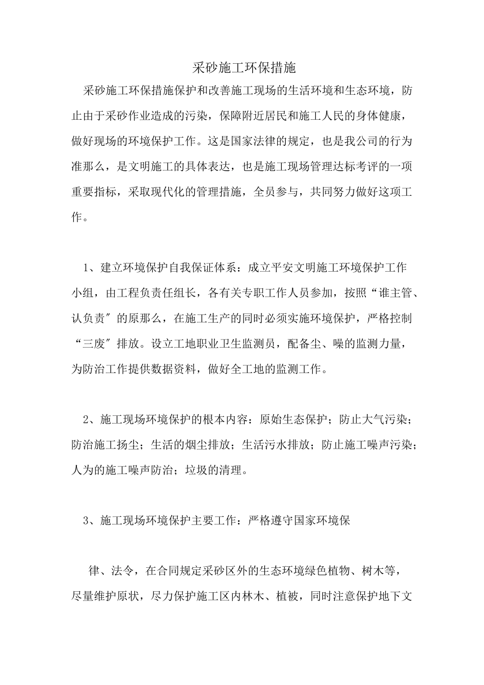 采砂施工环保措施_第1页