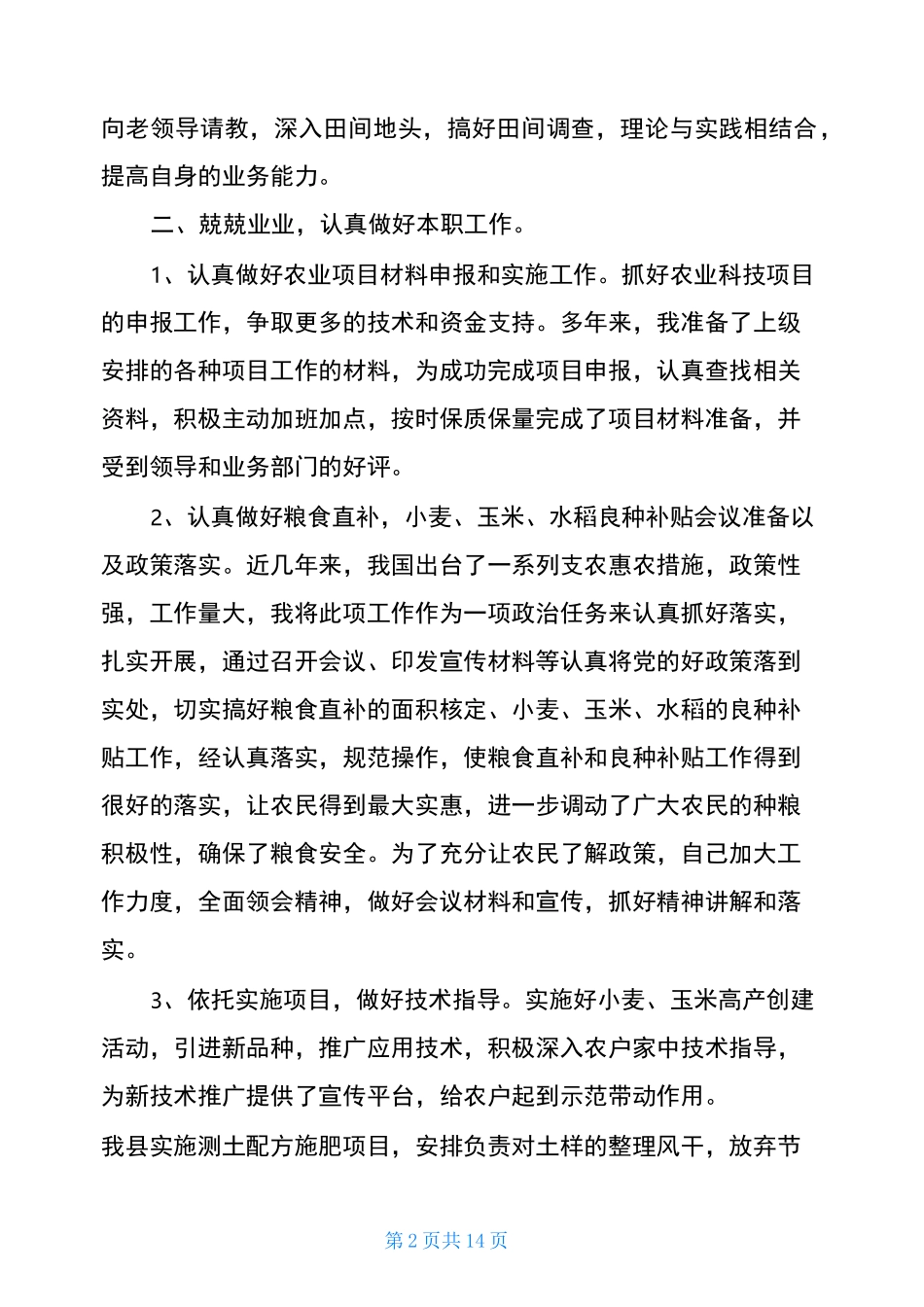 2020年农技人员年终工作总结报告_第2页