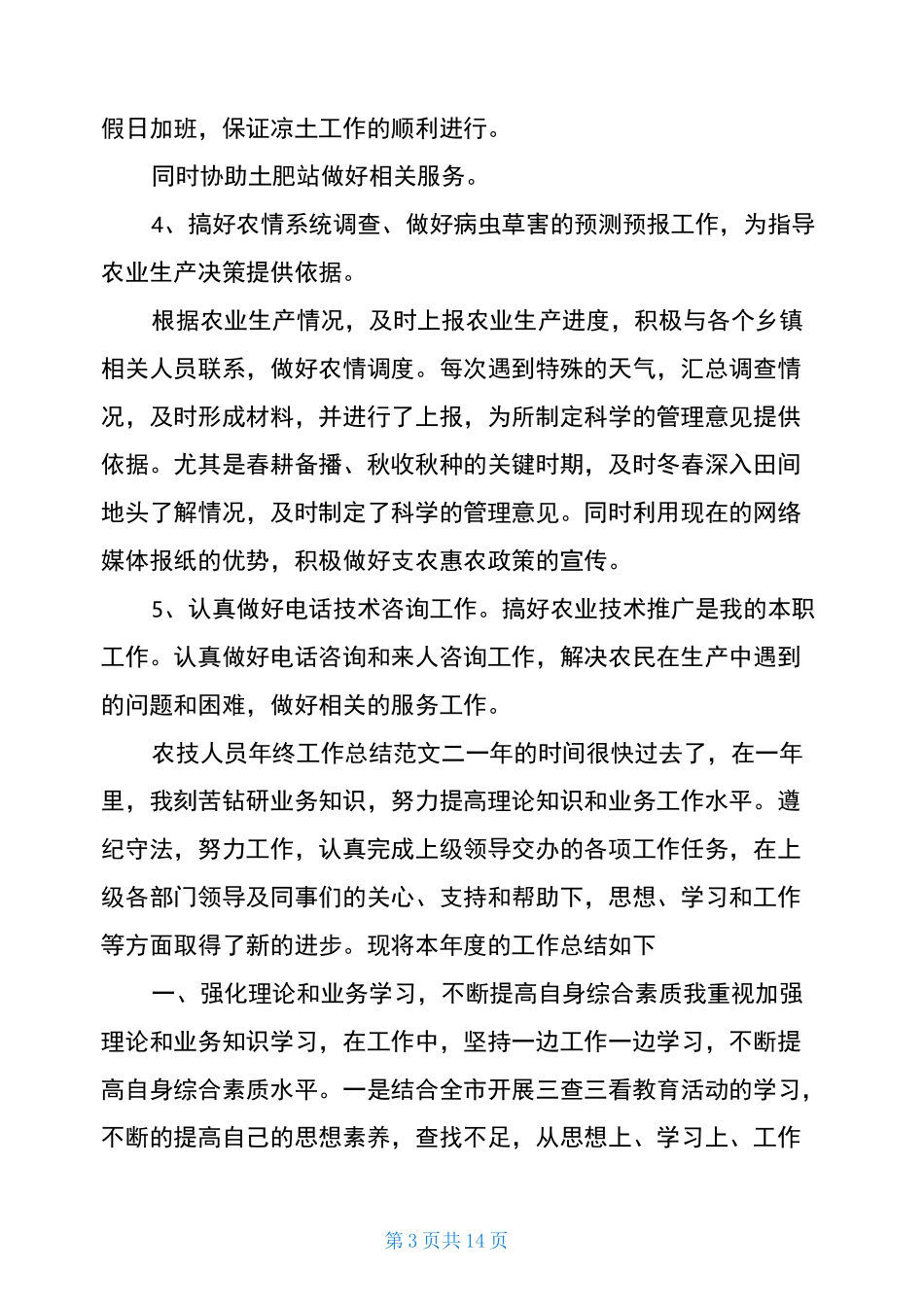 2020年农技人员年终工作总结报告_第3页