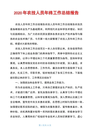2020年农技人员年终工作总结报告
