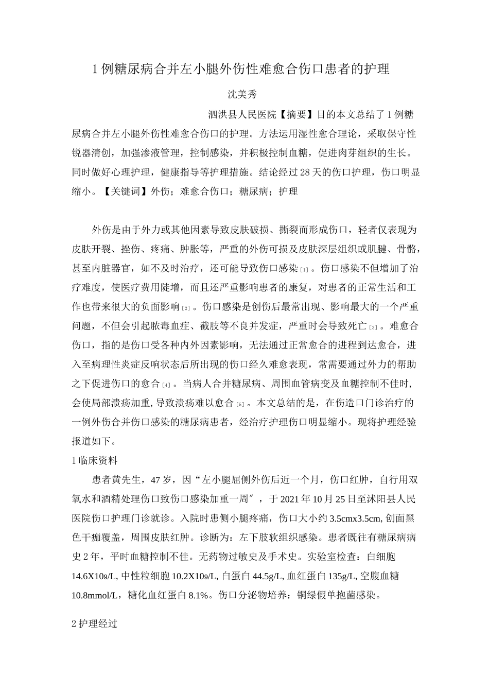 1例糖尿病合并左小腿外伤性难愈合伤口患者的护理_第1页