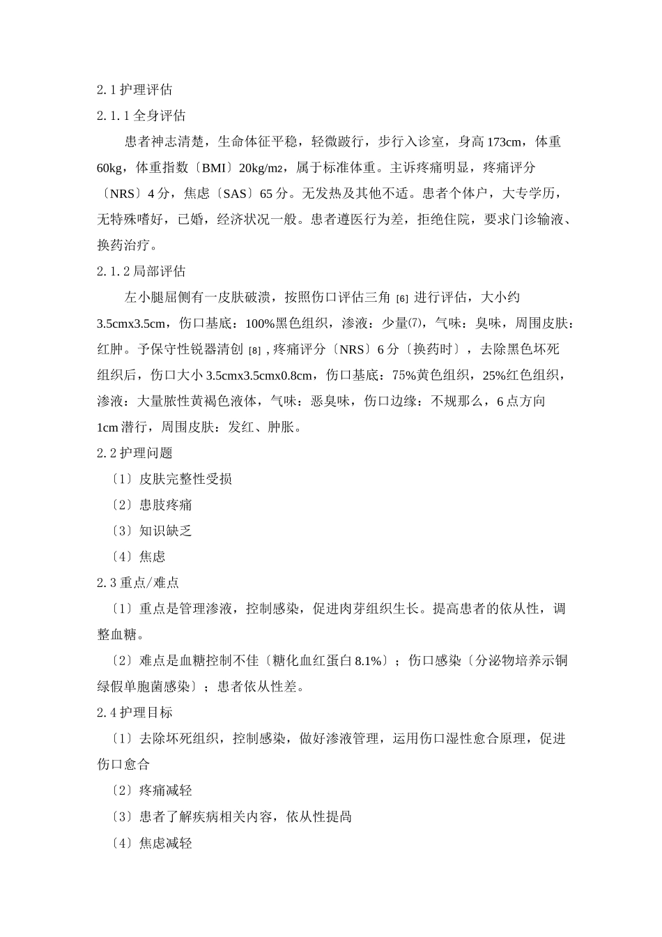 1例糖尿病合并左小腿外伤性难愈合伤口患者的护理_第2页