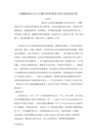 1例糖尿病合并左小腿外伤性难愈合伤口患者的护理
