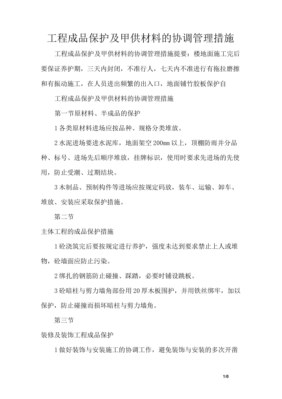 工程成品保护及甲供材料的协调管理措施_第1页