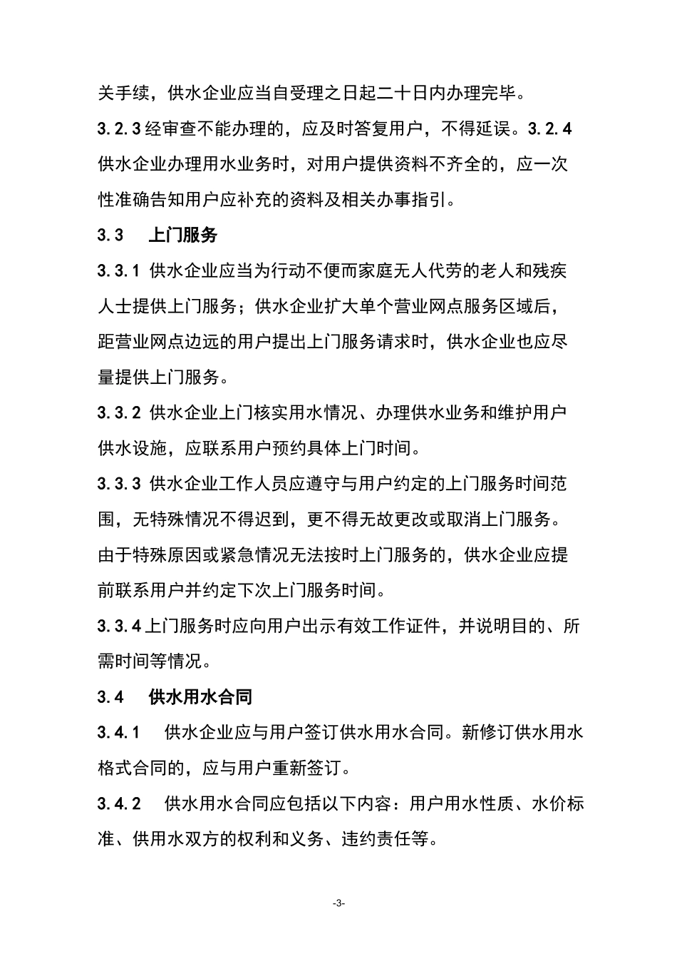 广州市供水行业服务规范_第3页