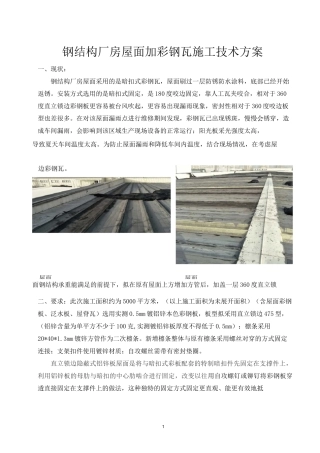 屋面加瓦施工方案