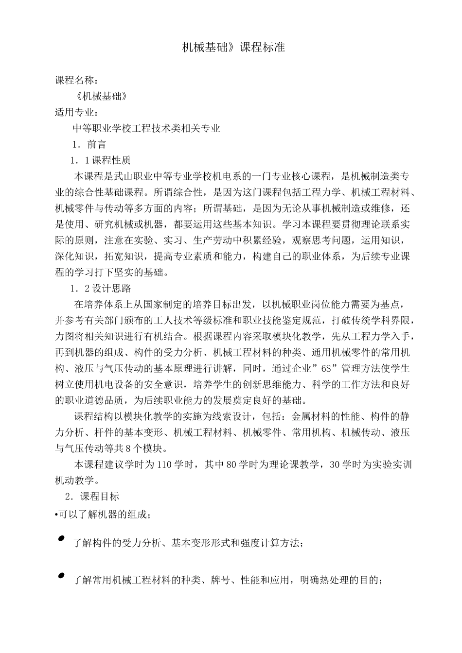 《机械基础》课程标准_第1页