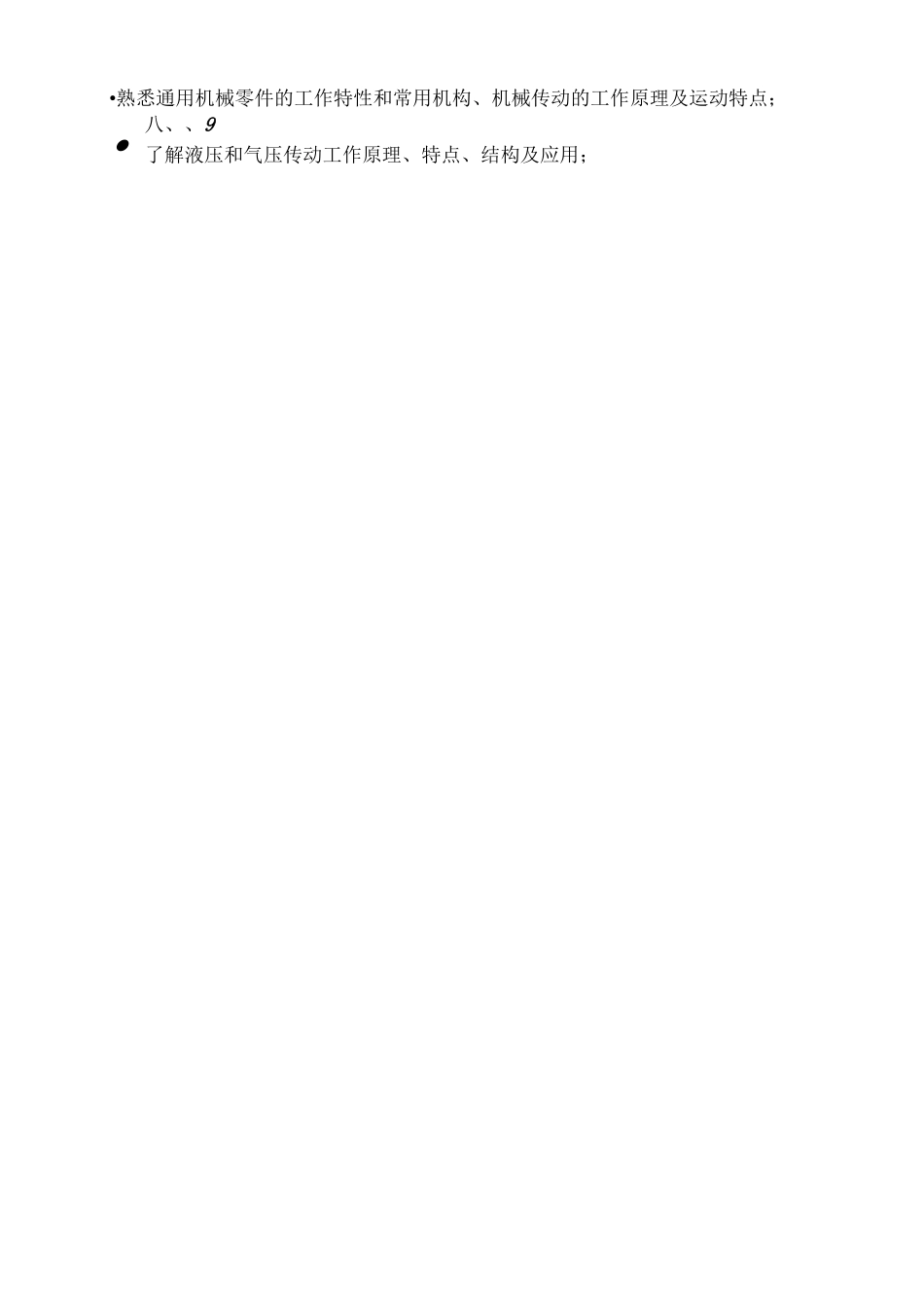 《机械基础》课程标准_第2页