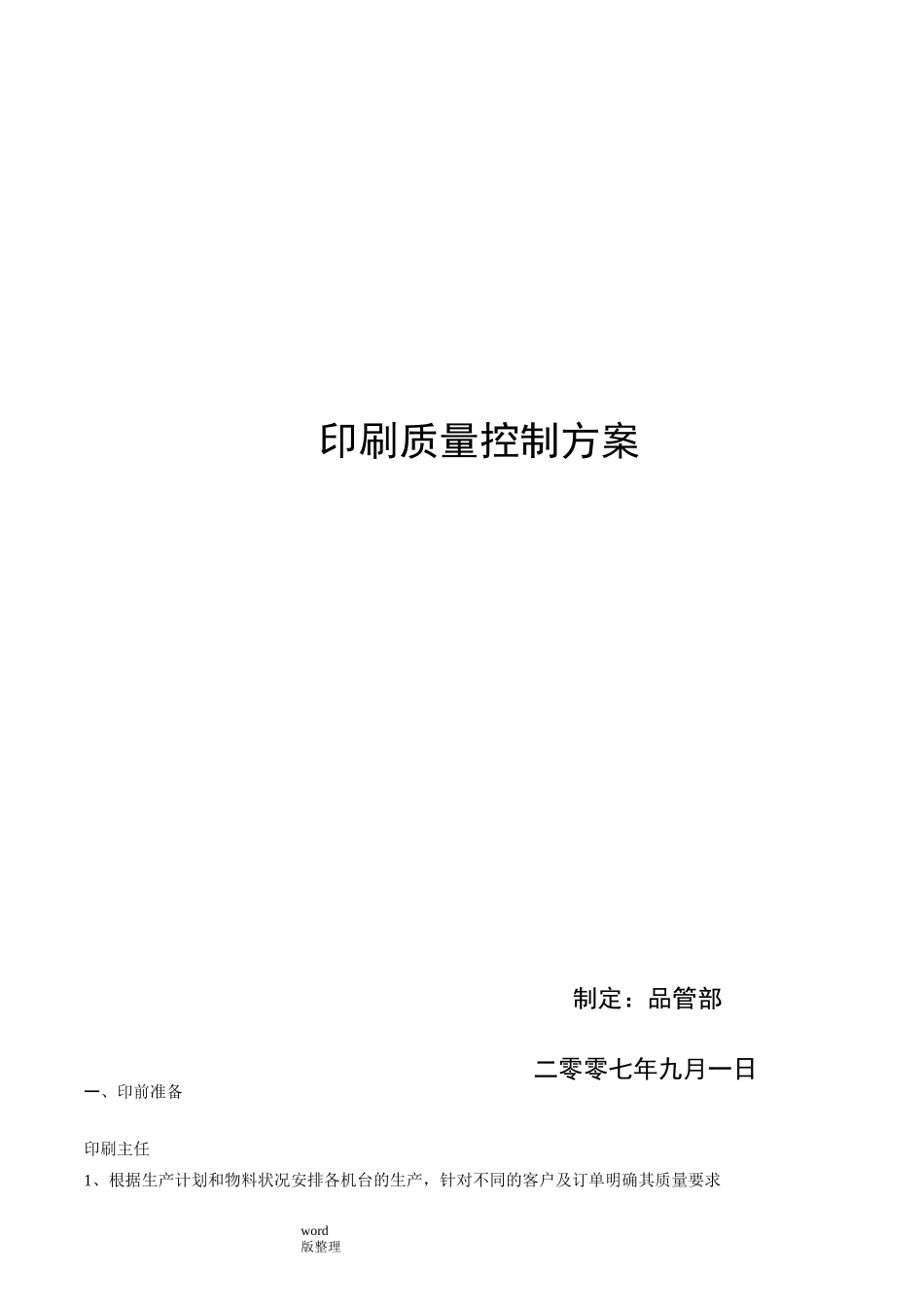 印刷质量控制方案总结_第1页