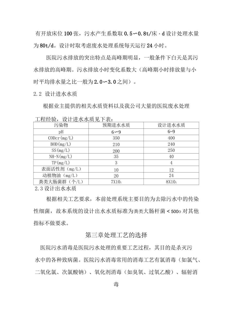 (完整word版)滨州市人民医院传染病房污水预处理系统设计方案_第2页