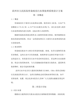 (完整word版)滨州市人民医院传染病房污水预处理系统设计方案