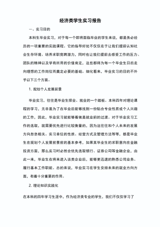 经济类学生实习报告