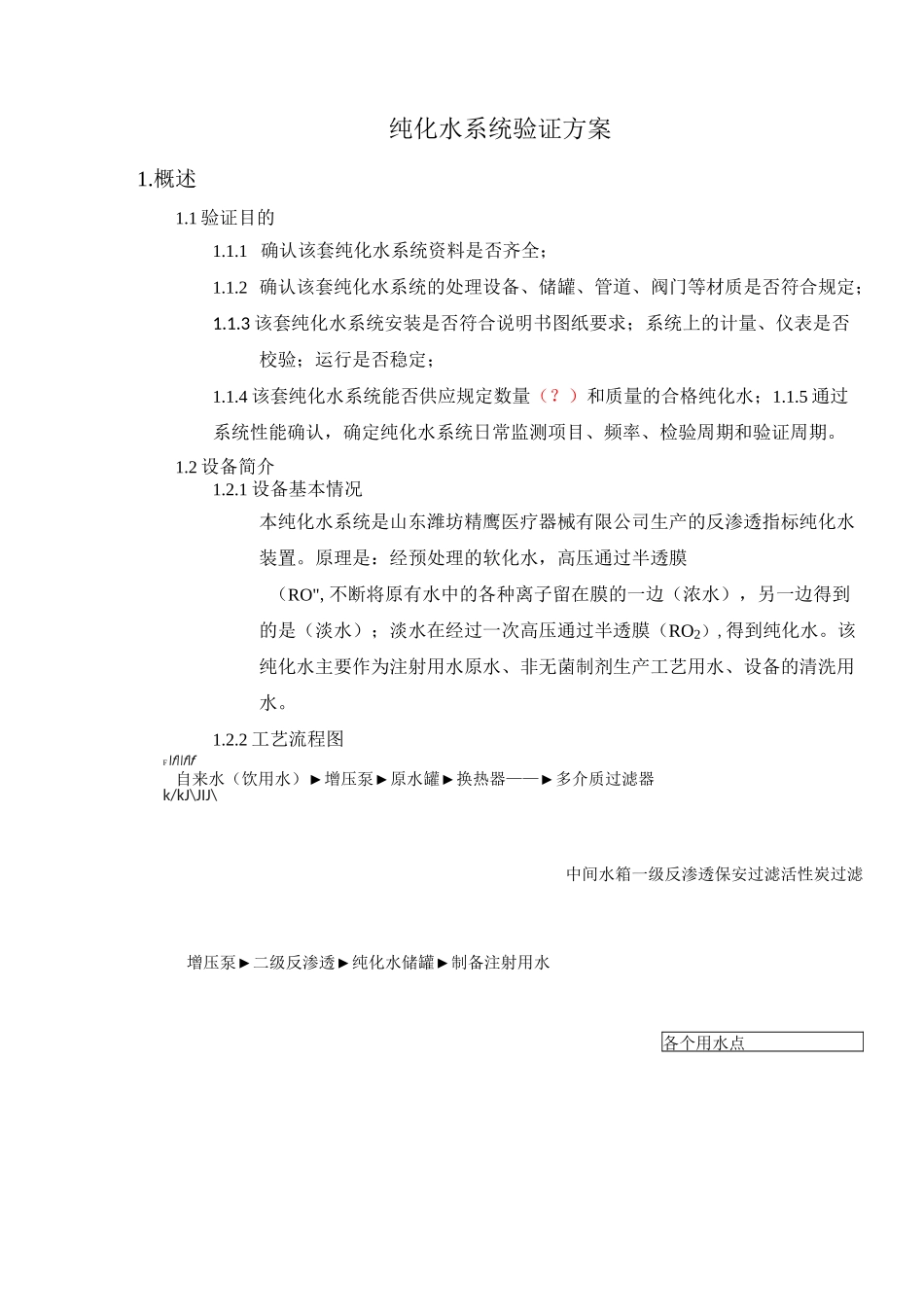 纯水系统验证方案_第3页