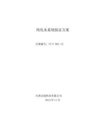 纯水系统验证方案