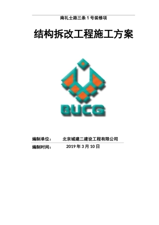 拆改工程施工组织方案