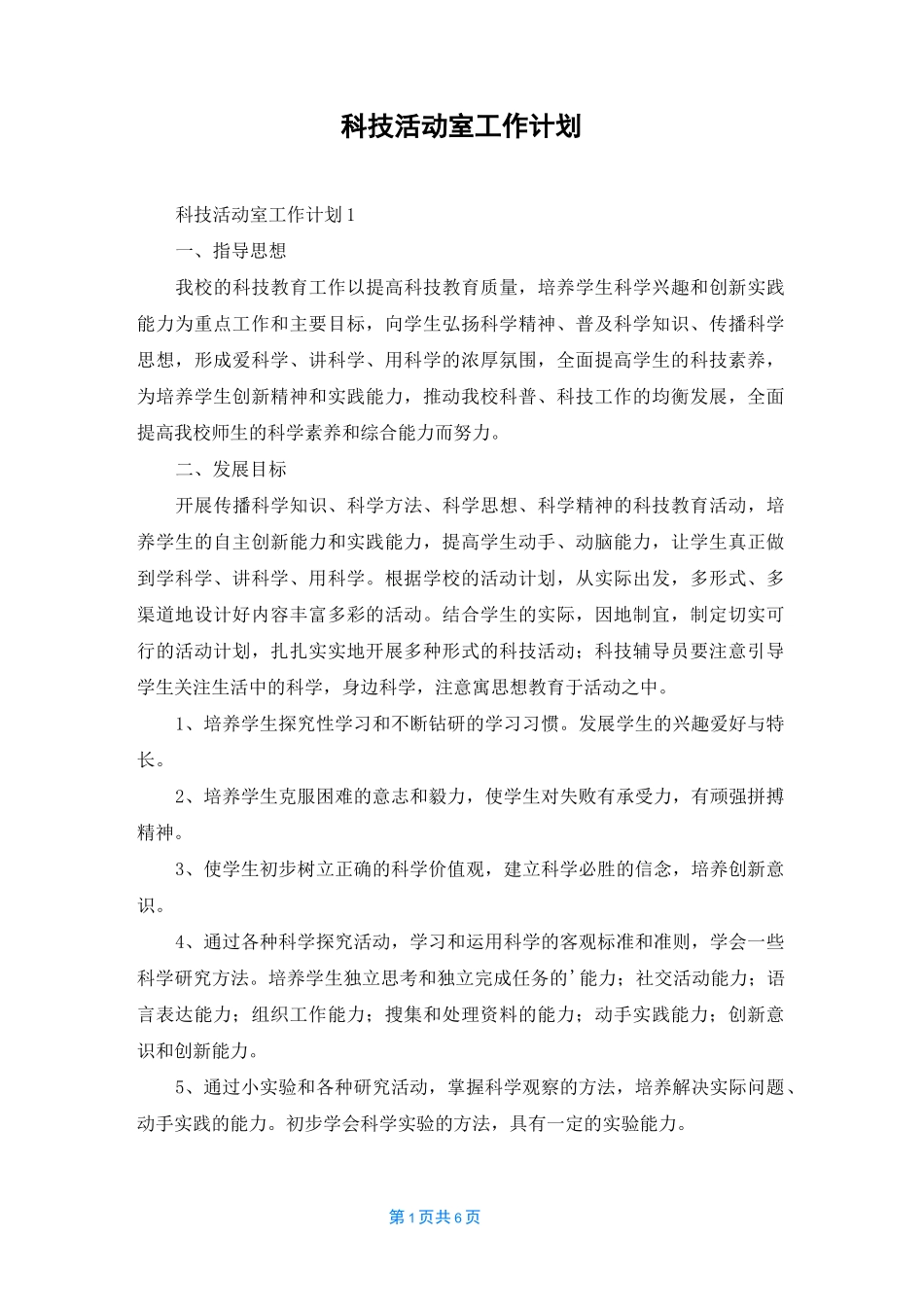 科技活动室工作计划_第1页