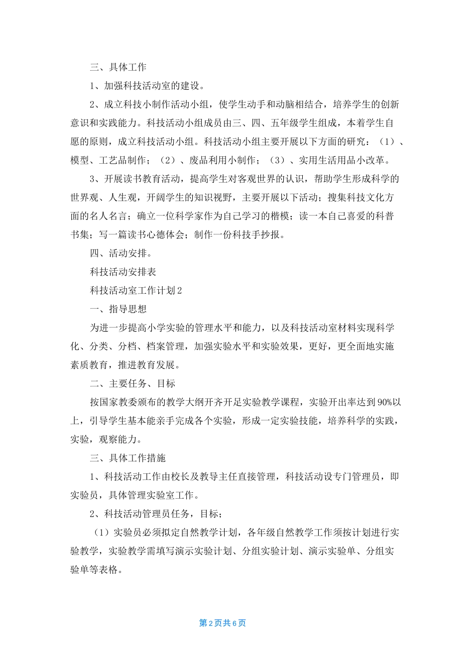 科技活动室工作计划_第2页