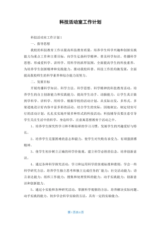 科技活动室工作计划