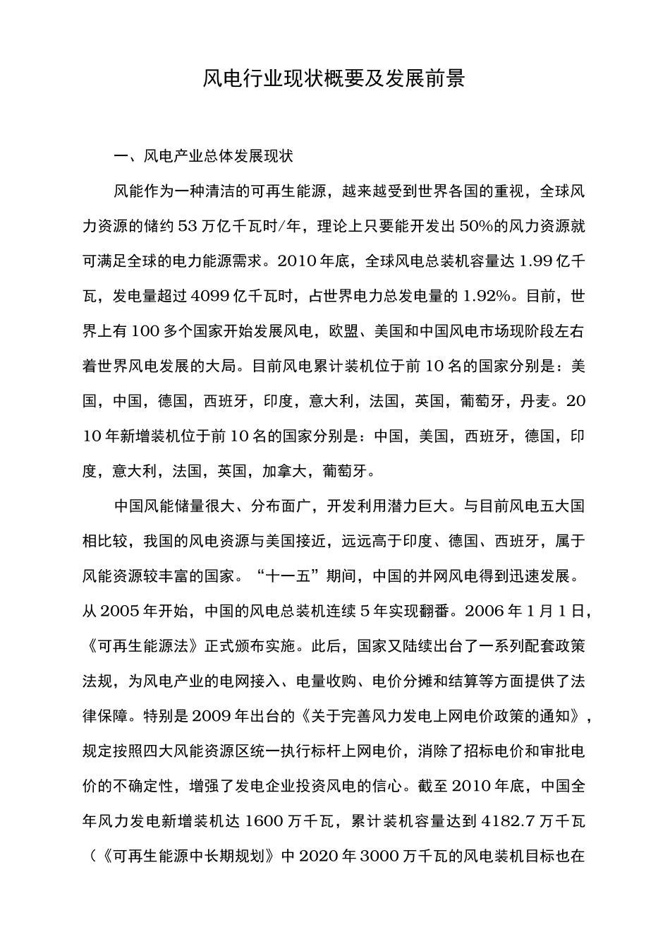 风电行业现状与发展前景_第1页