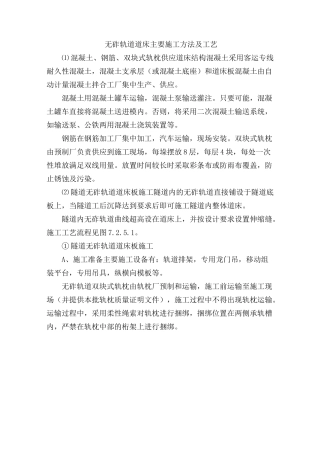 无砟轨道道床主要施工方法及工艺
