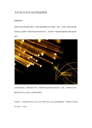 光纤的介绍及光纤熔接教程
