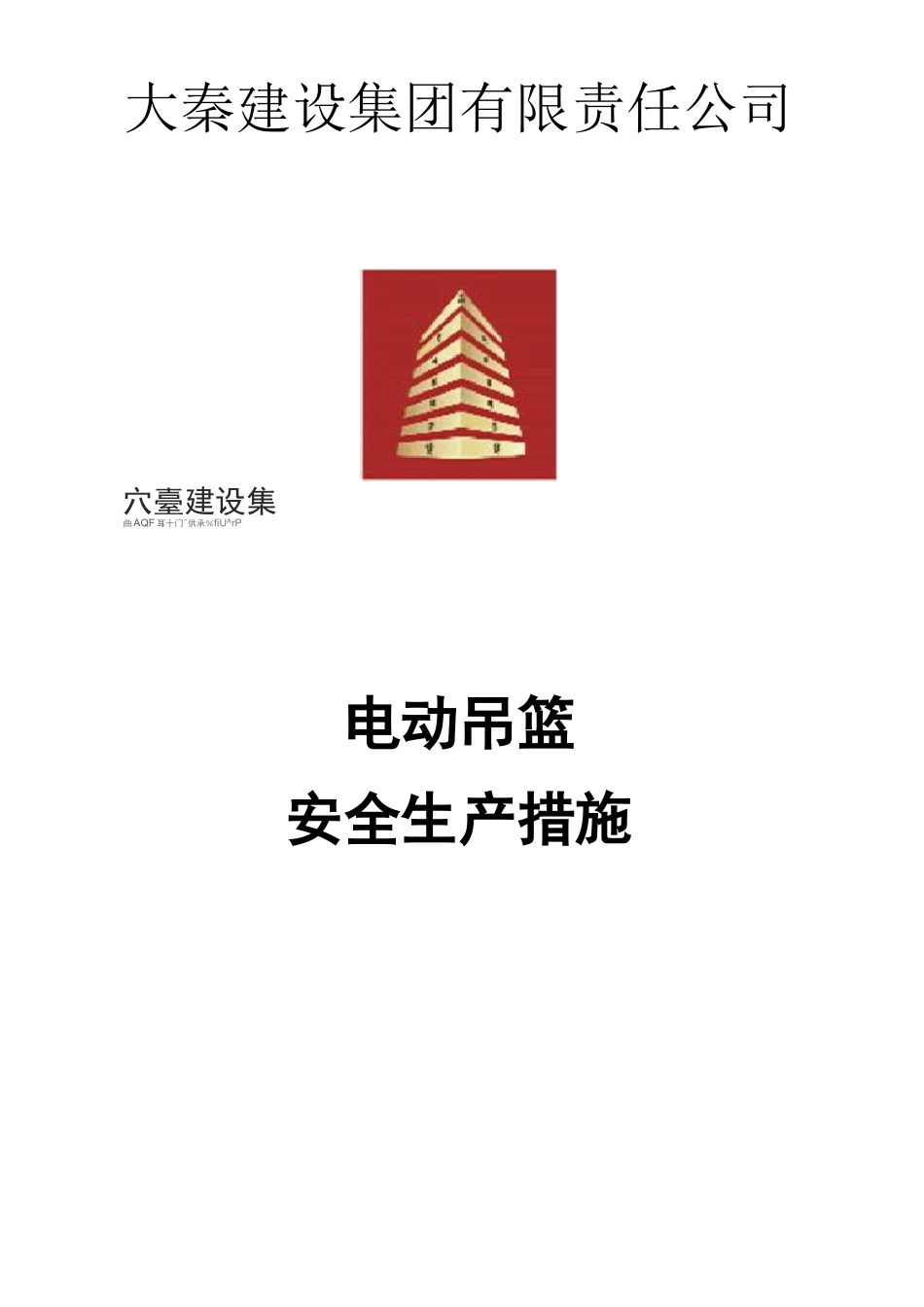 电动吊篮安全措施_第1页