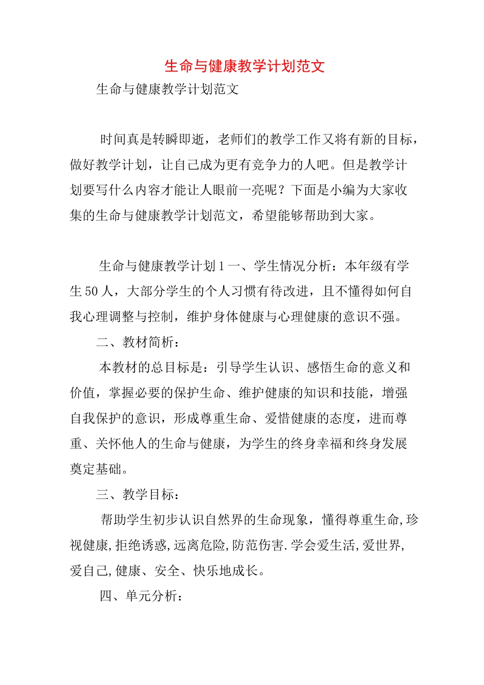 生命与健康教学计划范文_第1页