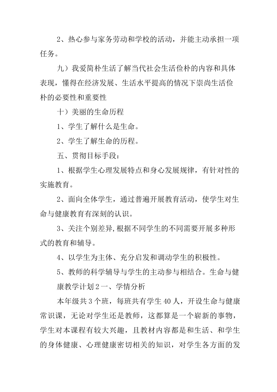 生命与健康教学计划范文_第3页