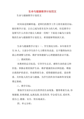 生命与健康教学计划范文