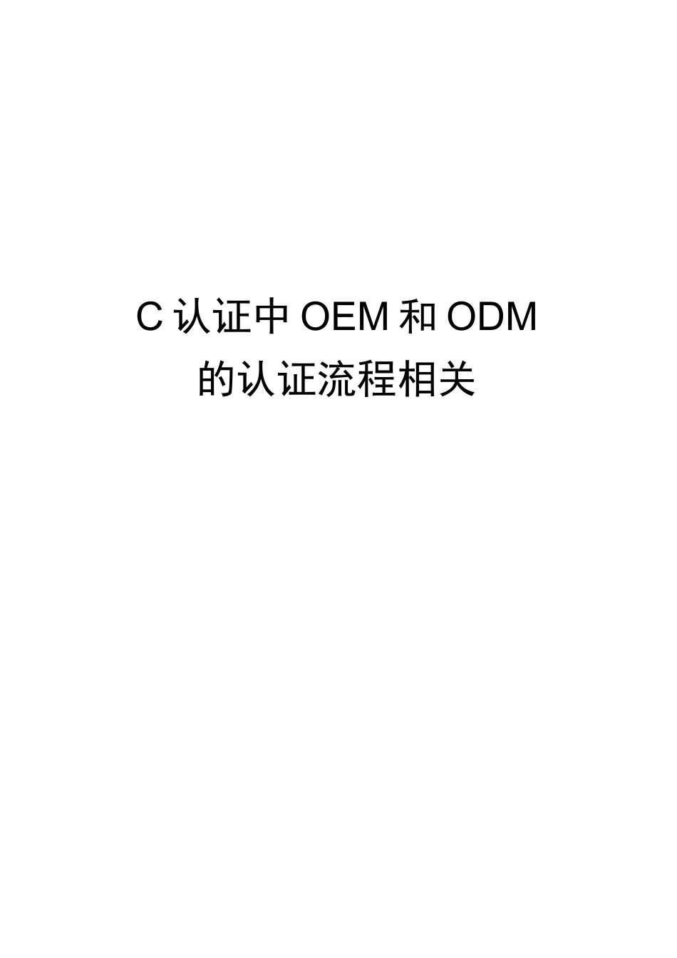 C认证中OEM和ODM的认证流程相关_第2页
