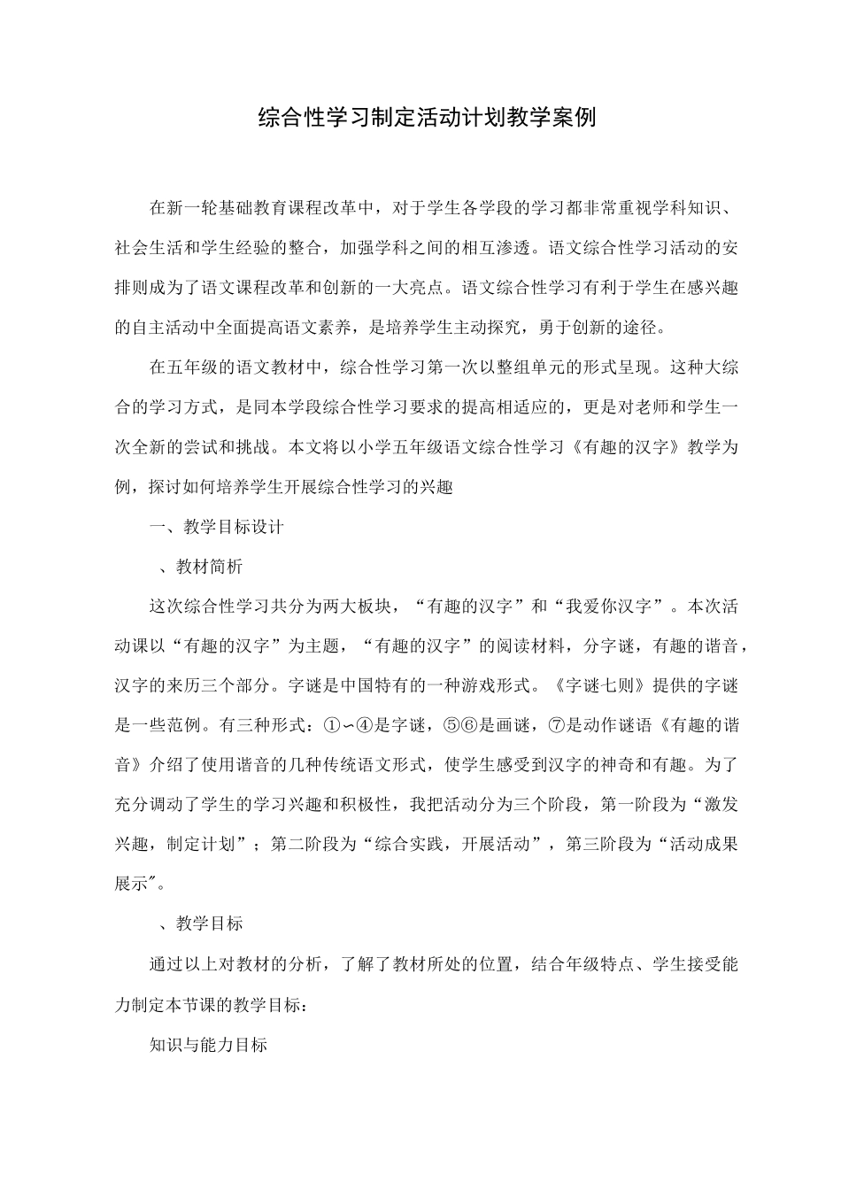 综合性学习制定活动计划教学案例_第1页