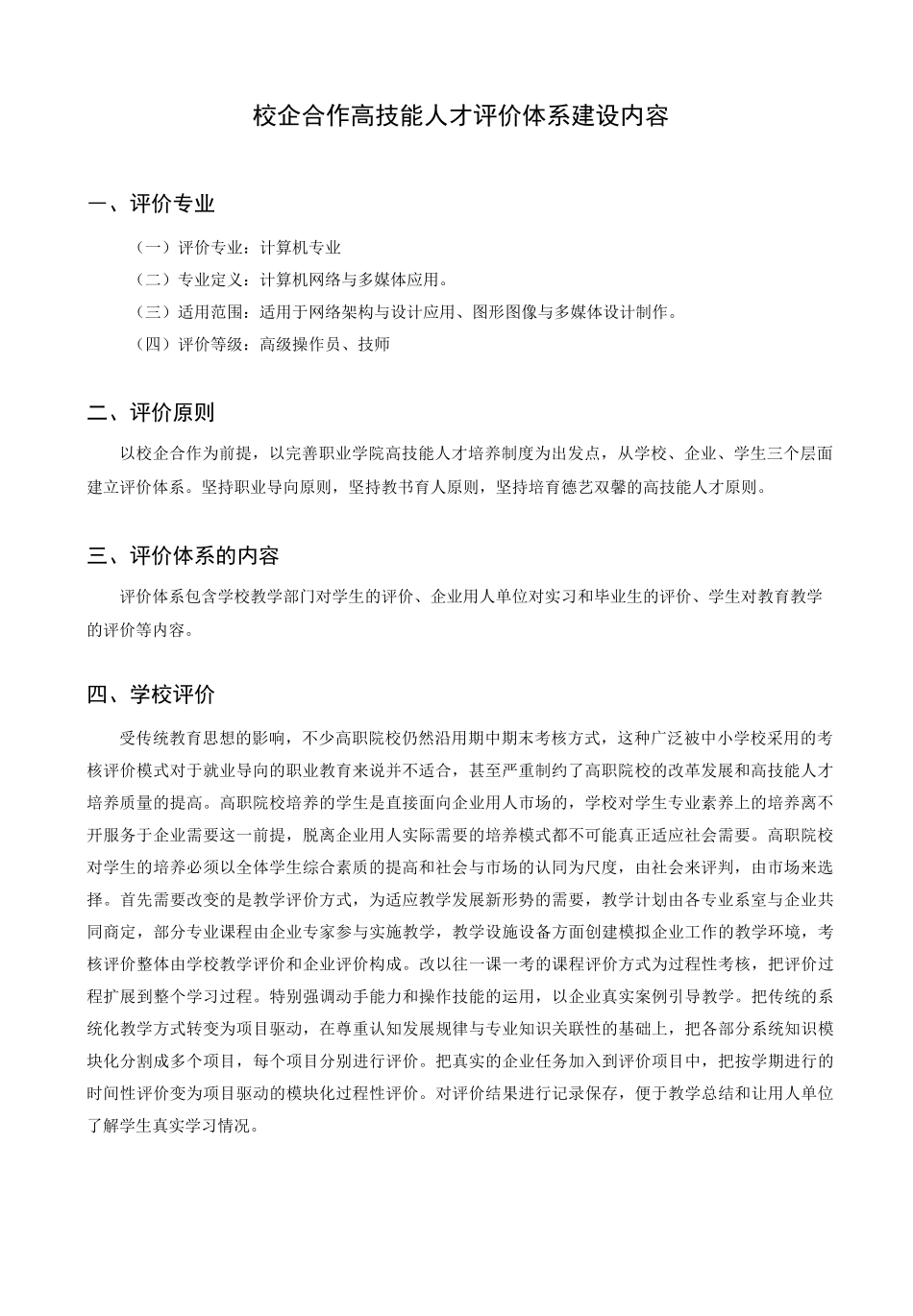 校企合作高技能人才评价体系建设_第3页
