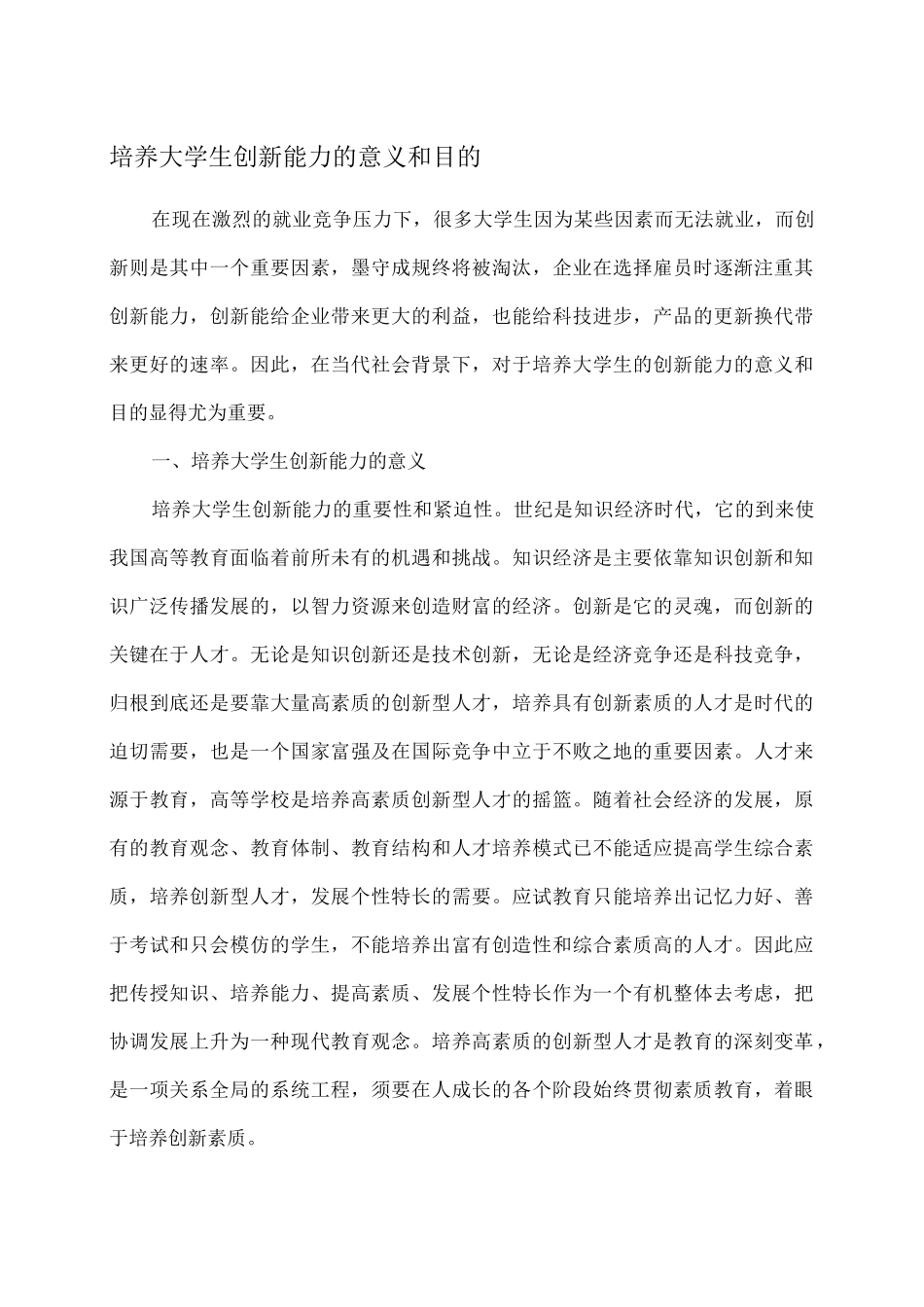 培养大学生创新能力的意义和目的_第1页