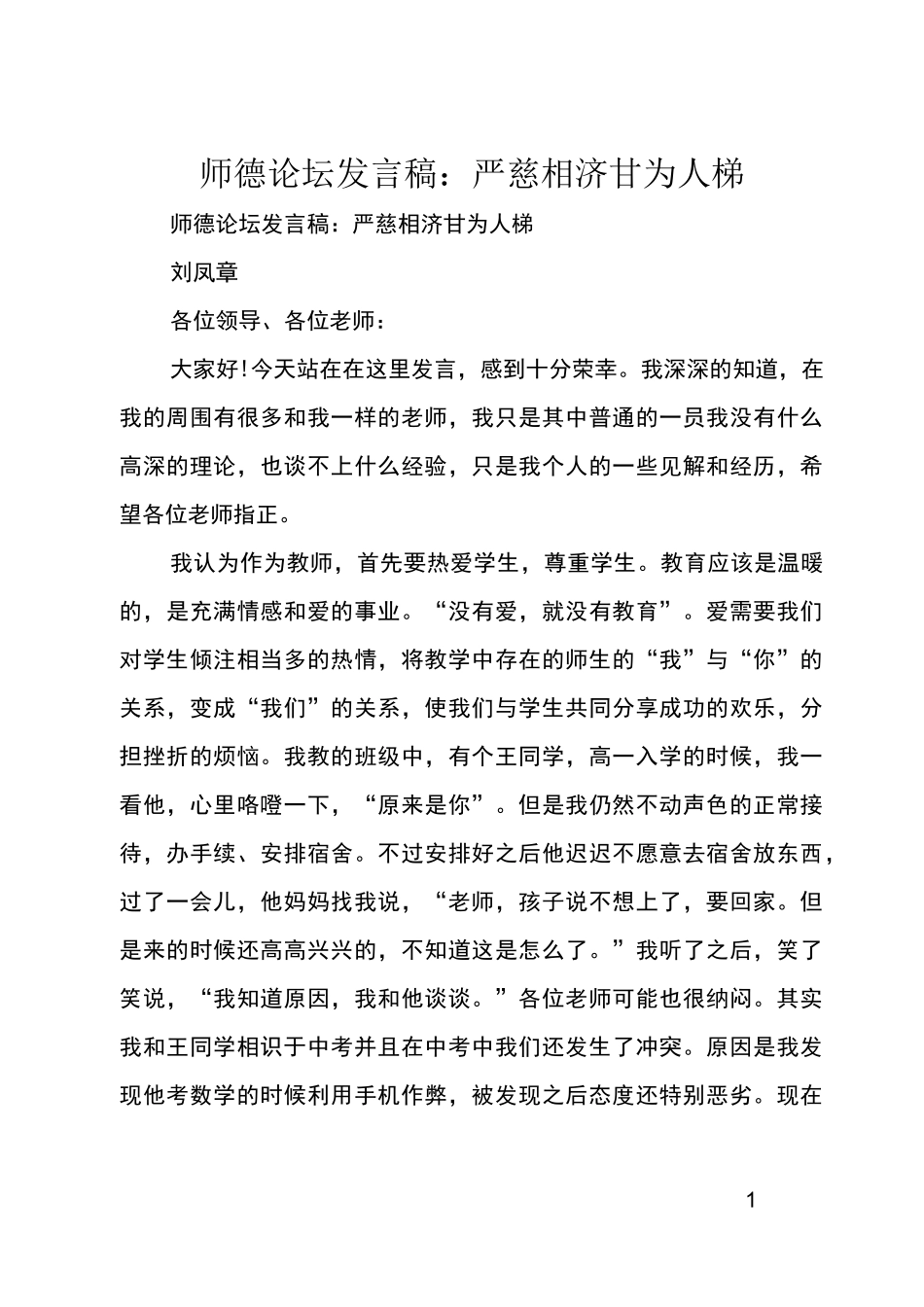师德论坛发言稿-严慈相济甘为人梯_第1页