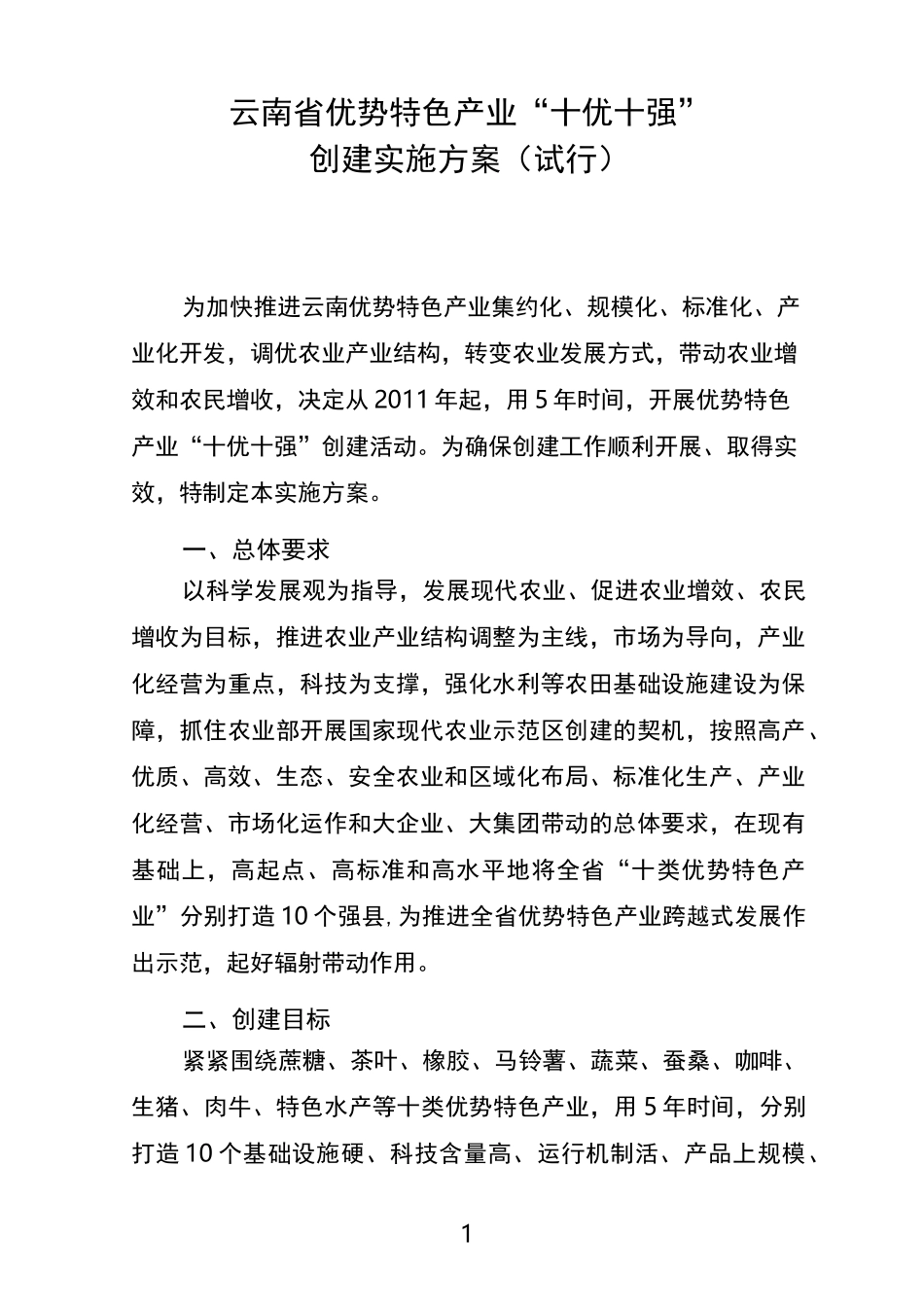 云南优势特色产业十优十强_第1页
