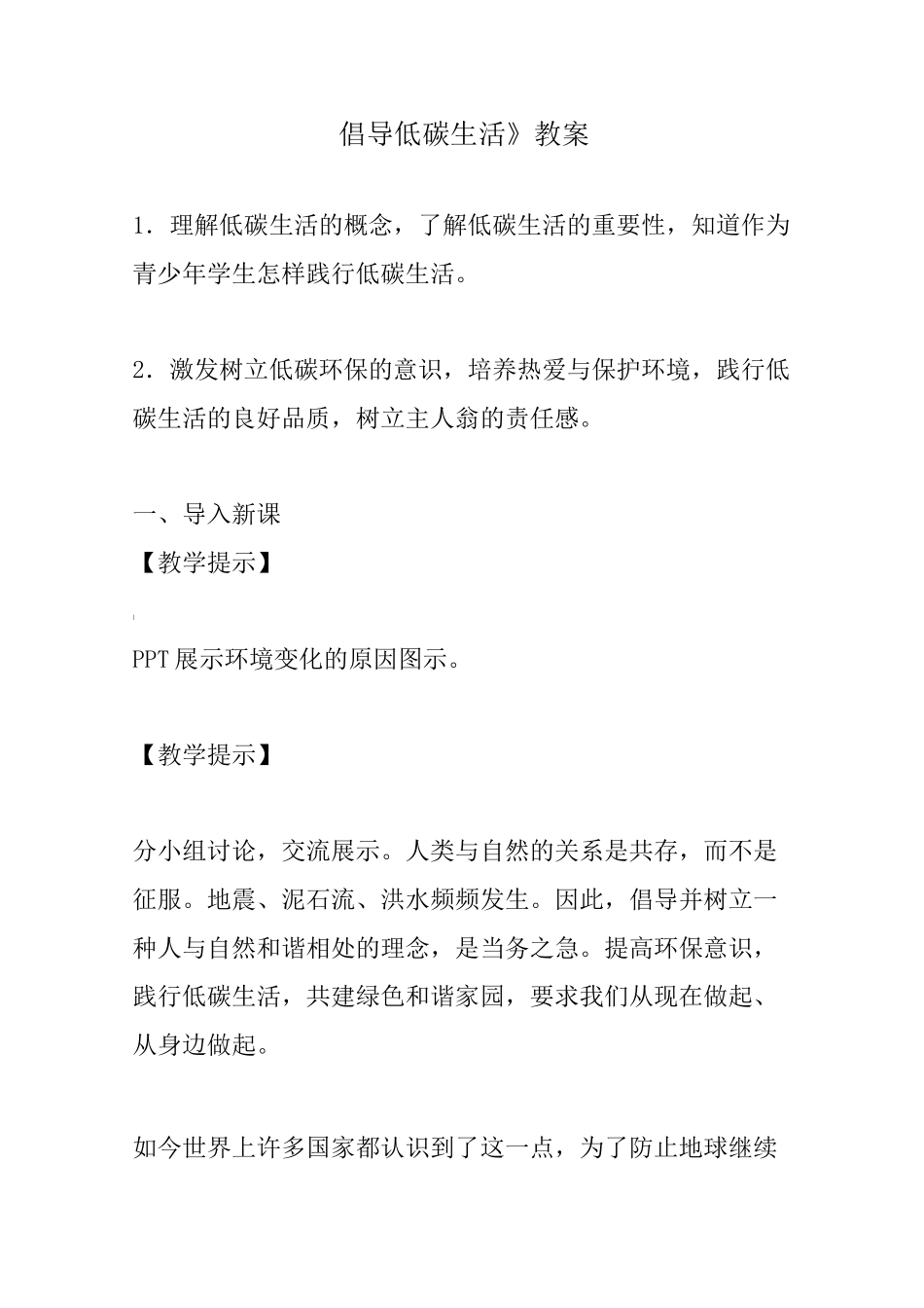 倡导低碳生活教案_第1页