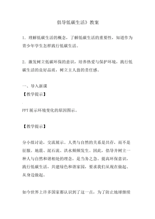 倡导低碳生活教案