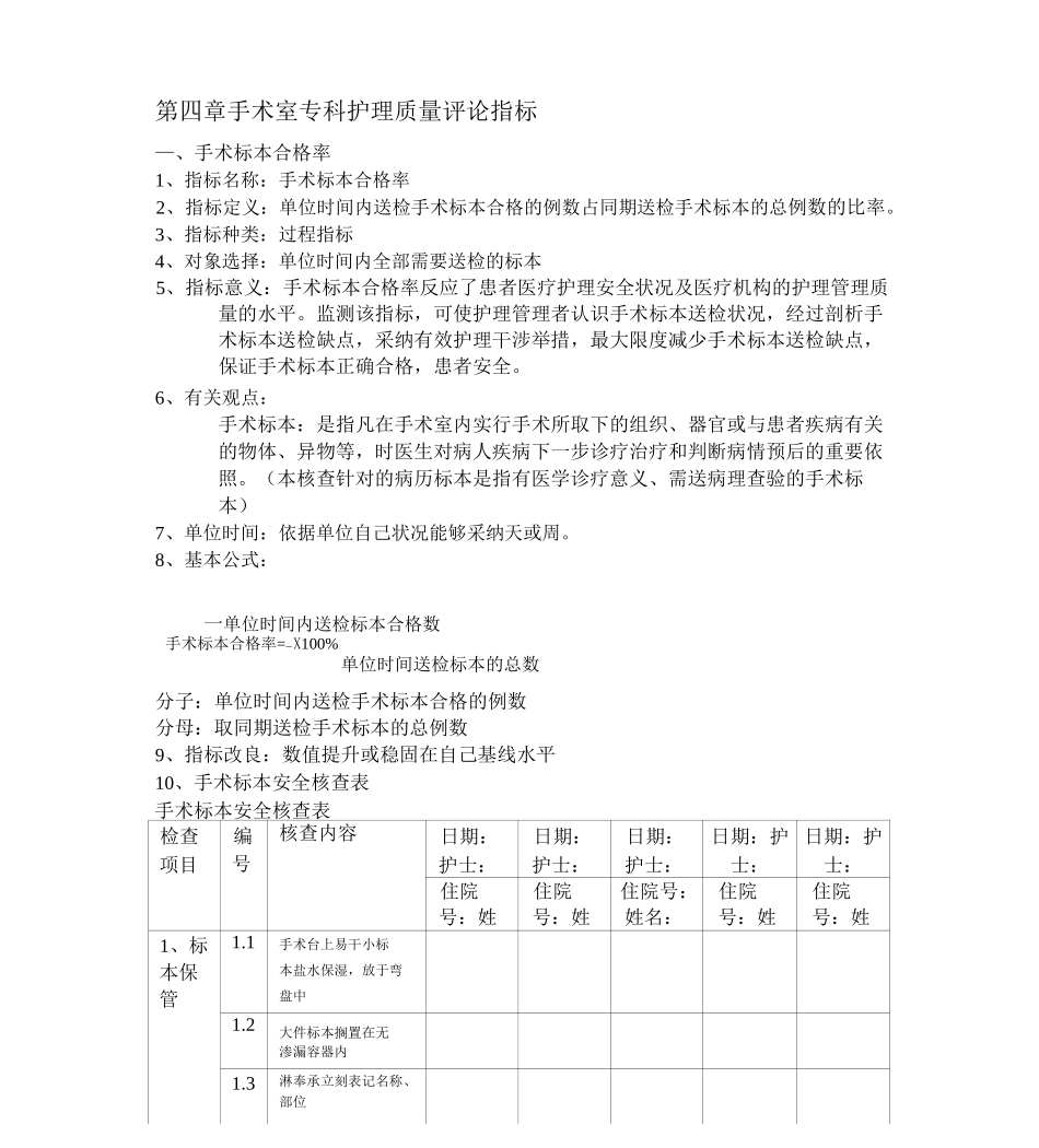 手术室专科护理质量评价指标_第1页