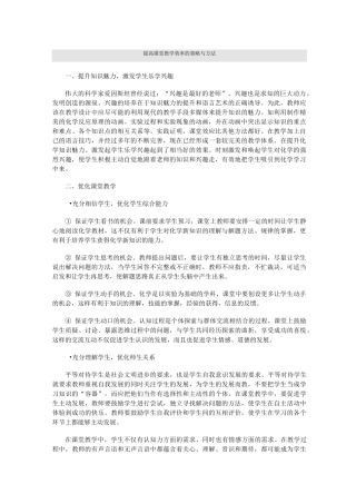 提高课堂教学效率的策略与方法