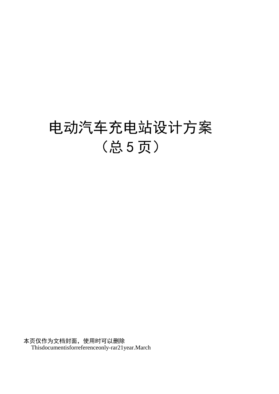 电动汽车充电站设计方案_第1页