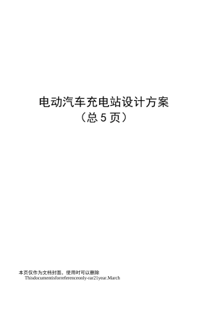 电动汽车充电站设计方案