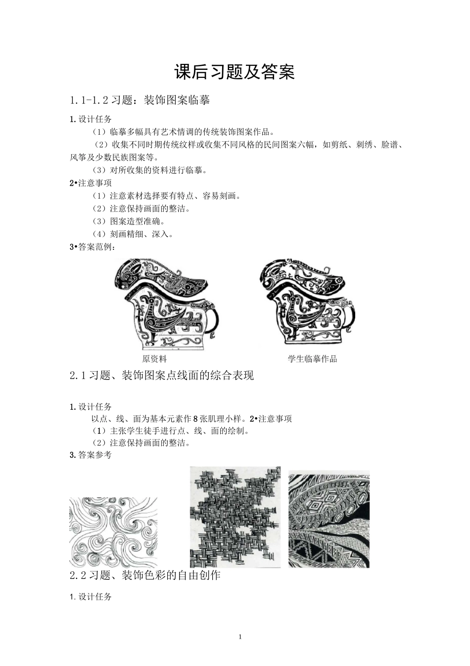 《装饰图案》课后习题及答案_第1页