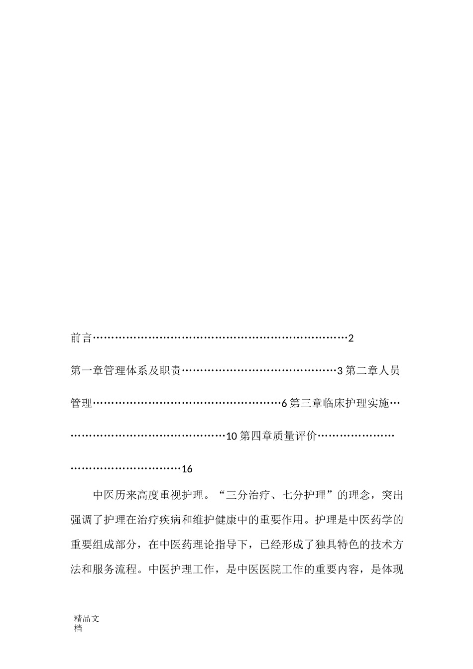 最新中医医院中医护理工作指南_第3页