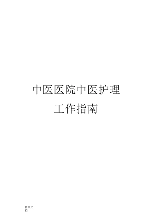 最新中医医院中医护理工作指南