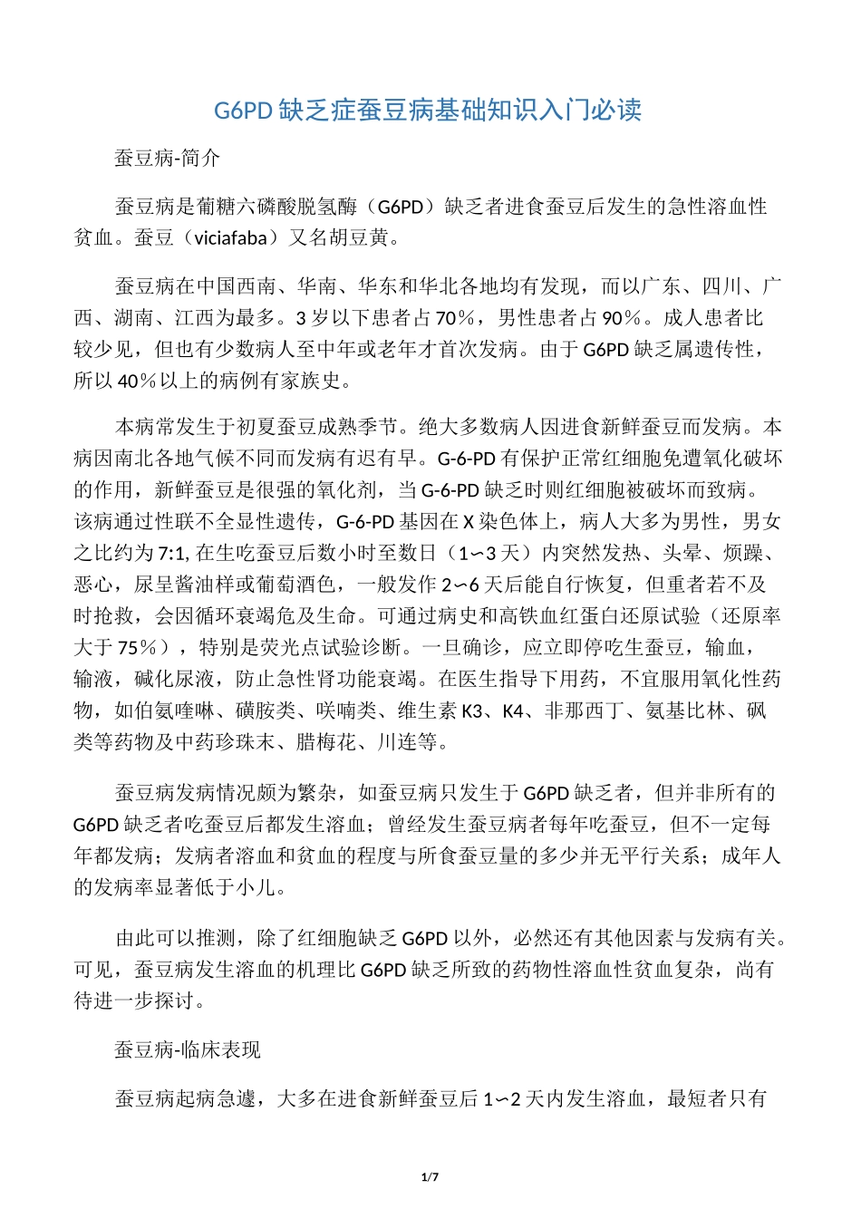 【蚕豆病】G6PD缺乏症蚕豆病 基础知识入门必读_第1页