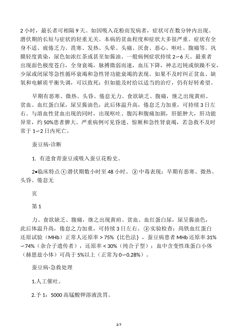 【蚕豆病】G6PD缺乏症蚕豆病 基础知识入门必读_第2页